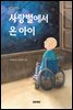 사랑별에서 온 아이