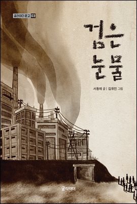 검은 눈물