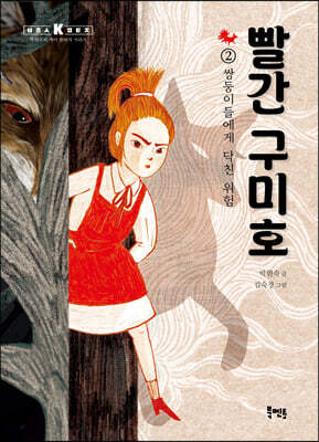 빨간 구미호 2