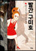 빨간 구미호 2
