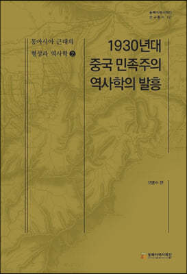 1930년대 중국 민족주의 역사학의 발흥