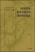 1930년대 중국 민족주의 역사학의 발흥