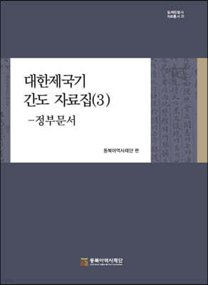 대한제국기 간도 자료집 (3)