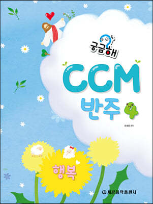 궁금해? CCM 반주 4
