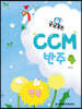 궁금해? CCM 반주 4