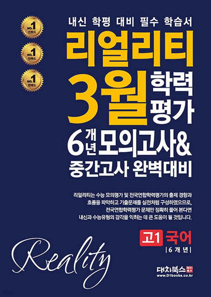 리얼리티 3월 학력평가 6개년 모의고사 &amp; 중간고사 완벽대비 고1 국어 (2024년)