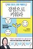 강점으로 키워라