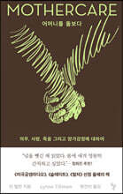 어머니를 돌보다