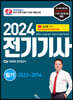 2024 전기기사 필기 2023~2014