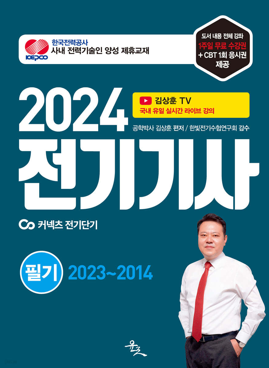 2024 전기기사 필기 2023~2014