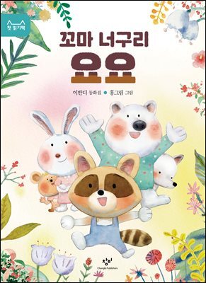 꼬마 너구리 요요