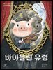 바이올린 유령