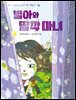 별아와 딸깍 마녀