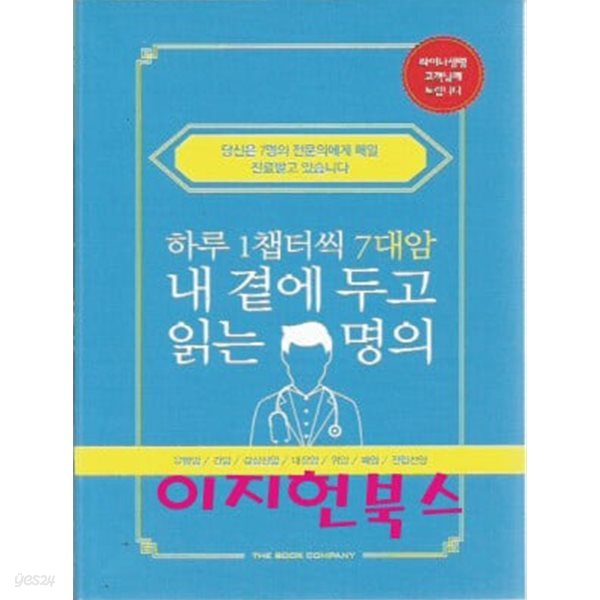 하루 1챕터씩 7대암 내 곁에 두고 읽는 명의