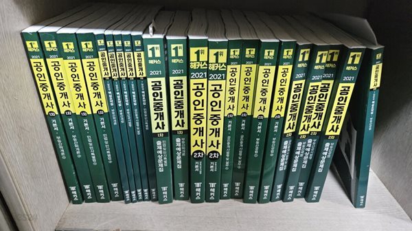 2021 해커스 공인중개사 1차 + 2차 풀세트 (기본서,핵심요약집,예상문제집) 전32권 세트 