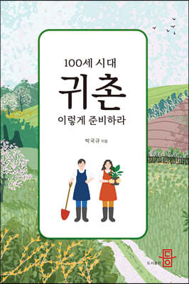 100세 시대, 귀촌 이렇게 준비하라