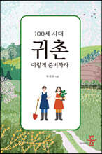 100세 시대, 귀촌 이렇게 준비하라