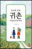 100세 시대, 귀촌 이렇게 준비하라
