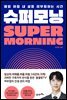 슈퍼모닝