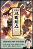 크리처스 5