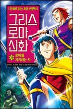 그리스 로마 신화 35권