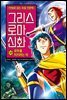 그리스 로마 신화 35권
