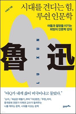시대를 견디는 힘, 루쉰 인문학