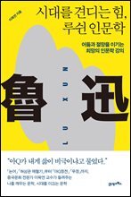 시대를 견디는 힘, 루쉰 인문학