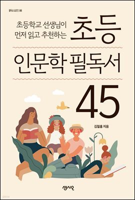 초등 인문학 필독서 45