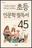 초등 인문학 필독서 45