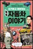 박병일 명장의 신기하고 재미있는 별별 자동차 이야기