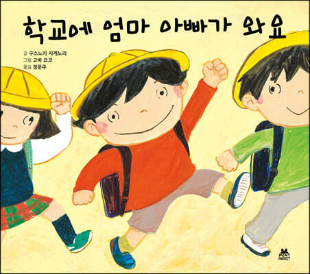 학교에 엄마 아빠가 와요