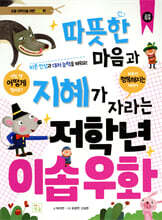 따듯한 마음과 지혜가 자라는 저학년 이솝 우화