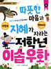 따뜻한 마음과 지혜가 자라는 저학년 이솝 우화