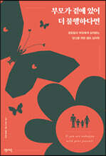 부모가 곁에 있어 더 불행하다면