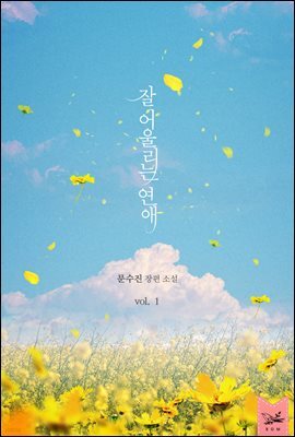 [세트] 잘 어울리는 연애 (총3권/완결)