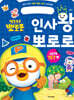뽀롱뽀롱 뽀로로 인사왕 뽀로로