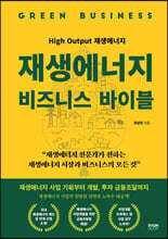 재생에너지 비즈니스 바이블