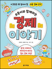 초등이와 함께하는 경제 이야기