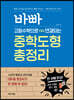 바빠 고등수학으로 연결되는 중학도형 총정리