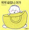 꼭꼭 숨었니, 아가