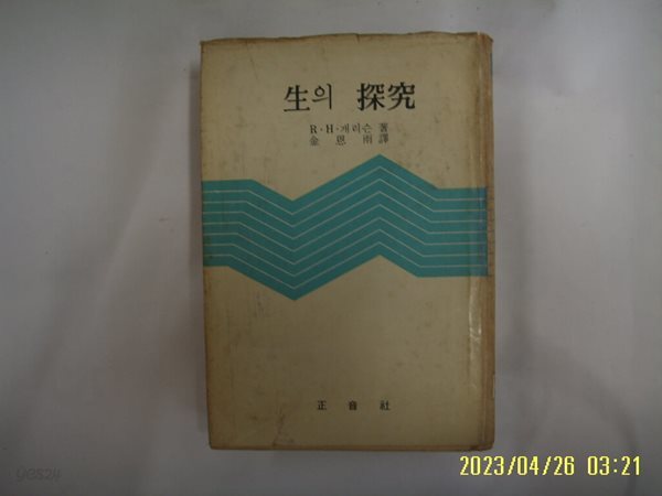 R.H. 개리슨 저. 김은우 역 / 정음사 / 생의 탐구 -꼭 상세란참조