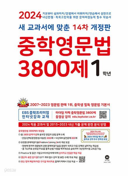 중학영문법 3800제 1학년 (2024년) - 새 교과서에 맞춘 14차 개정판