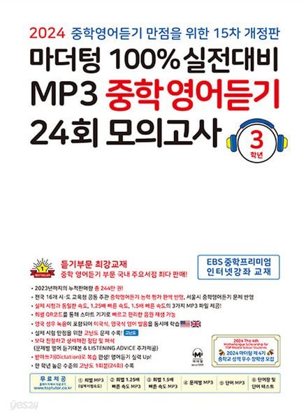 마더텅 100% 실전대비 MP3 중학영어듣기 24회 모의고사 3학년 (2024년) - 중학영어듣기 만점을 위한 15차 개정판