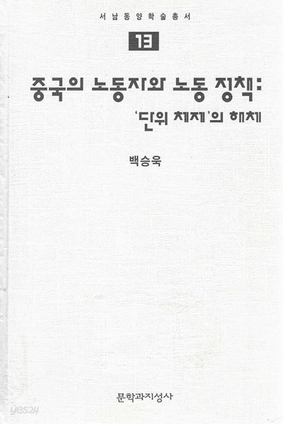 중국의 노동자와 노동 정책 : 단위 체제의 해체 (양장) [도서관폐기도서]