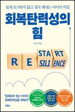 회복탄력성의 힘