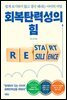 회복탄력성의 힘