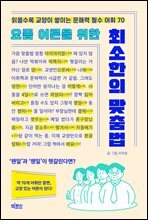 요즘 어른을 위한 최소한의 맞춤법