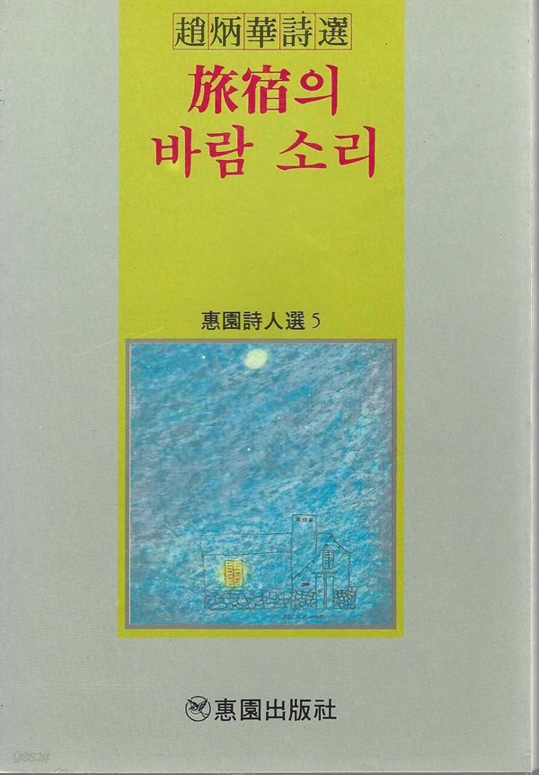 여숙의 바람소리 (88년 2월 초판) : 조병화시선