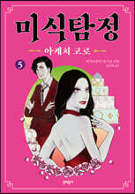 미식탐정 아케치 고로 05권
